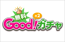 Good!�𒙂߂��<br>�����ŃK�`������